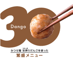 dango30